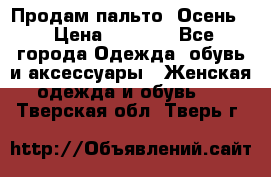 Продам пальто. Осень. › Цена ­ 5 000 - Все города Одежда, обувь и аксессуары » Женская одежда и обувь   . Тверская обл.,Тверь г.